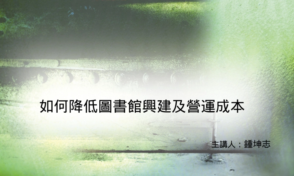如何降低图书馆兴建及营运成本(PPT 18页)(1)