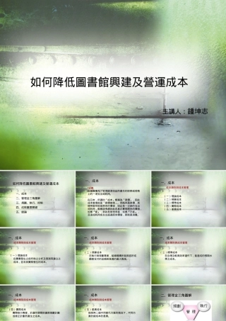 如何降低图书馆兴建及营运成本