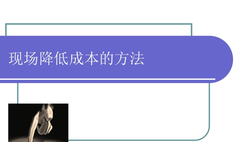 如何降低现场成本