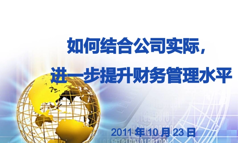 如何结合公司实际进步提升财务管理水平XXXX-10-17(3)