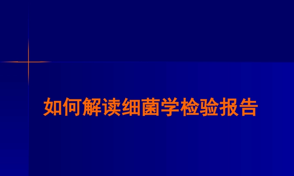 如何解读细菌学检验报告
