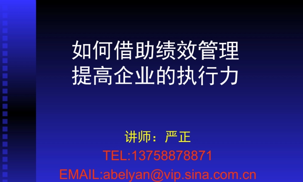 如何借助绩效管理提高企业的执行力