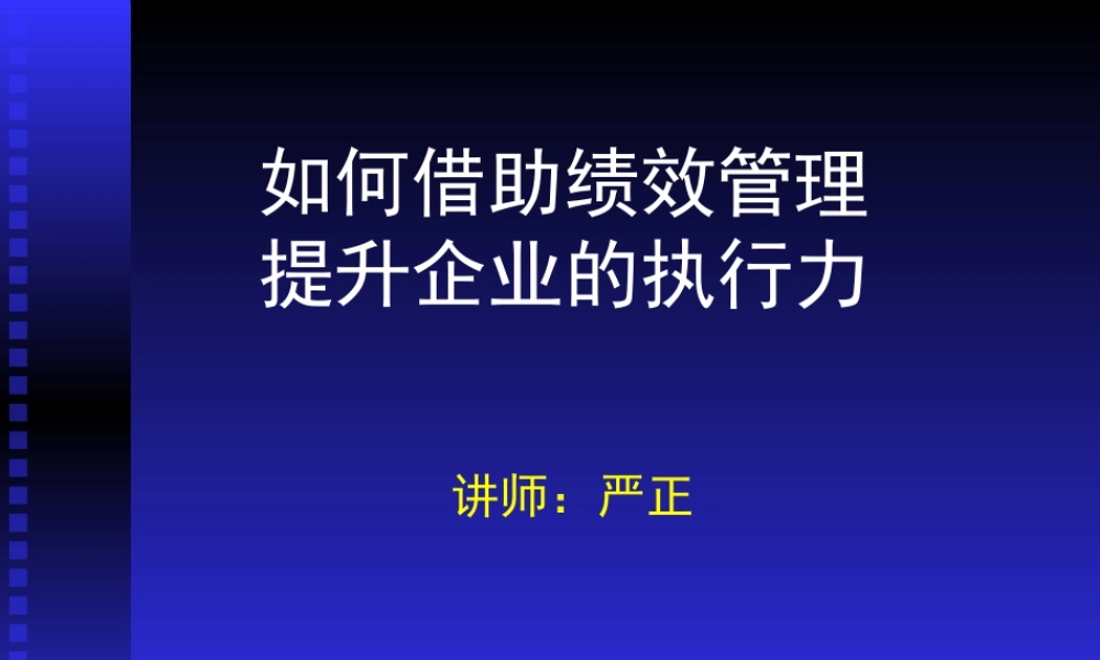 如何借助绩效管理提升企业的执行力(1)