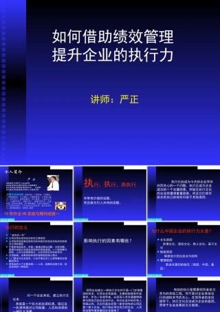 如何借助绩效管理提升企业的执行力(1)