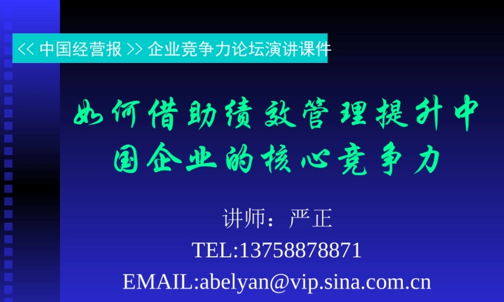 如何借助绩效管理提升中国企业的核心竞争力（PPT 69）