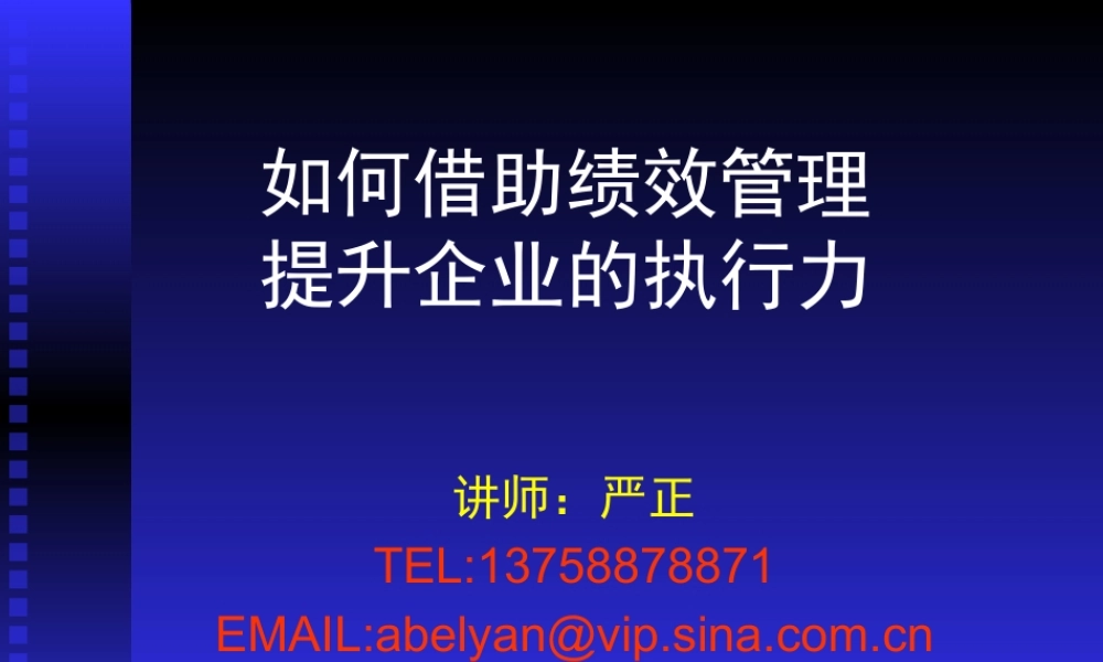 如何借助绩效考核提升企业的执行力