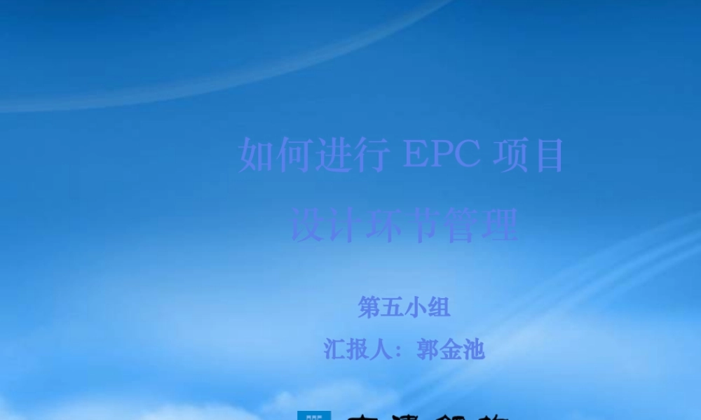 如何进行EPC项目