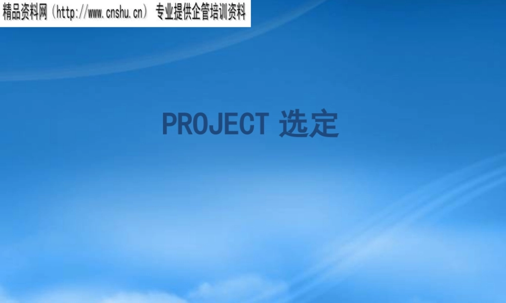 如何进行PROJECT的选定