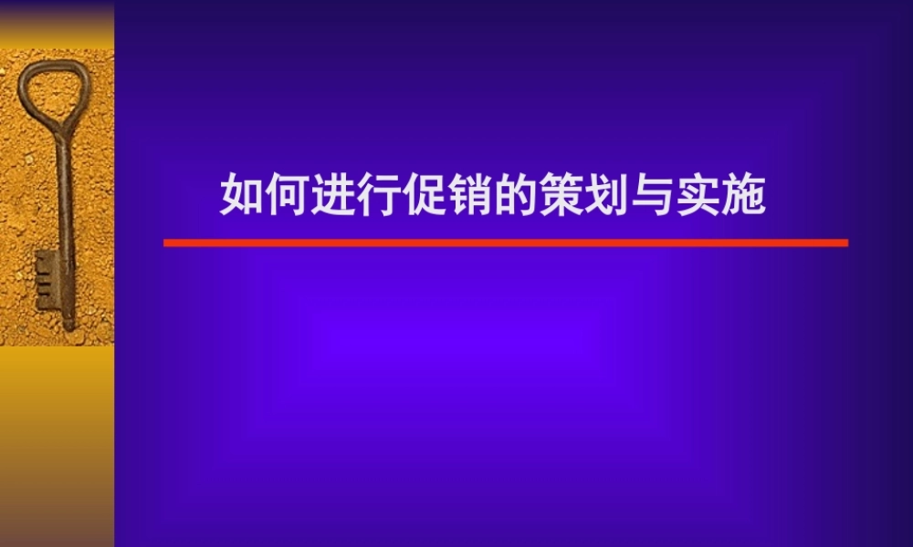 如何进行促销的策划与实施