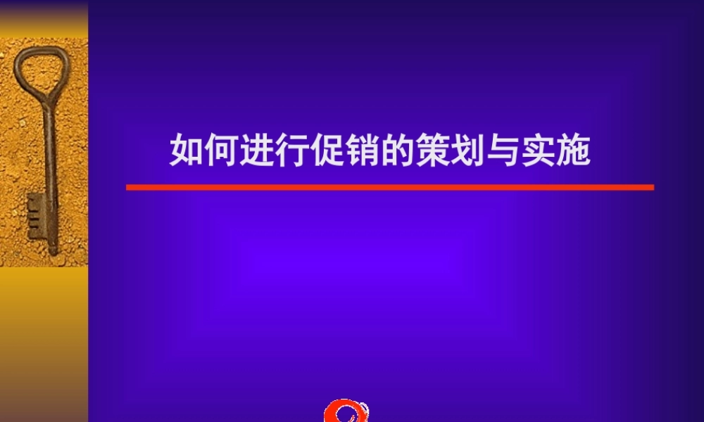 如何进行促销活动的策划与实施