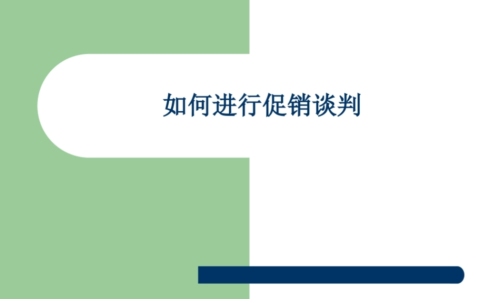 如何进行促销谈判培训课件