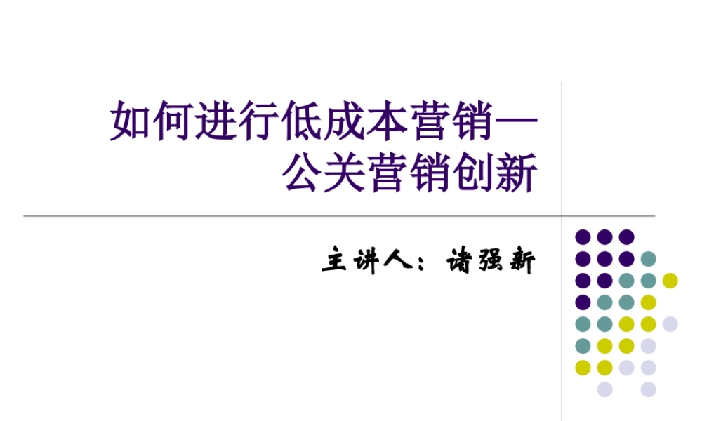 如何进行低成本营销—公关营销创新(1)