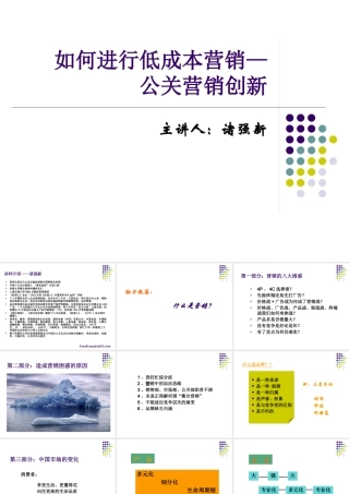 如何进行低成本营销—公关营销创新(1)