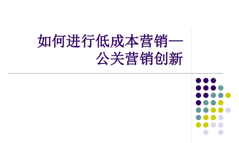 如何进行低成本营销—公关营销创新