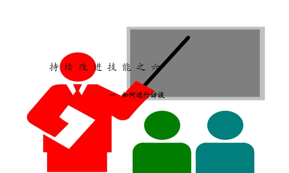 如何进行访谈