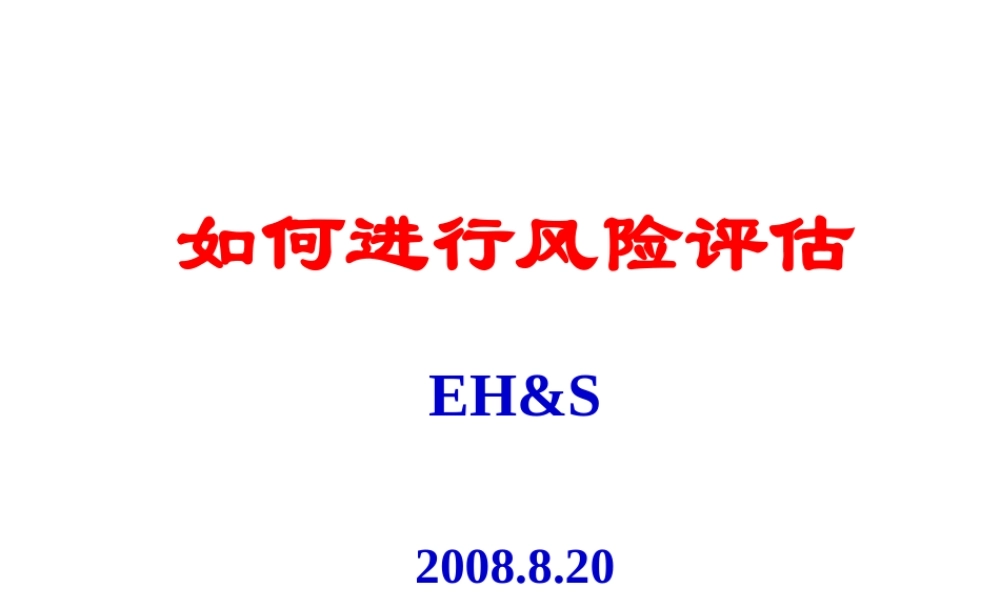 如何进行风险评估
