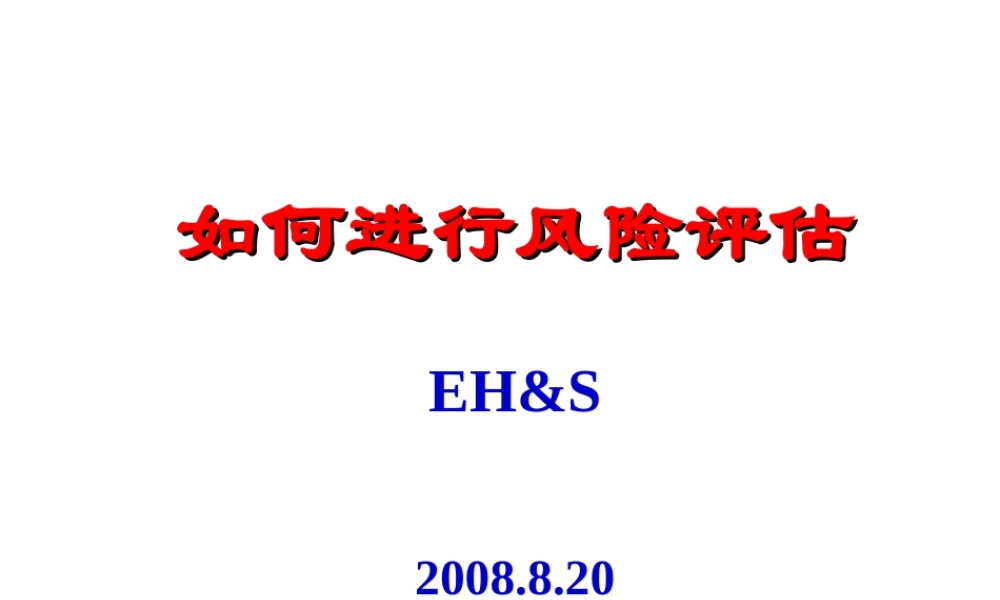 如何进行风险评估讲义