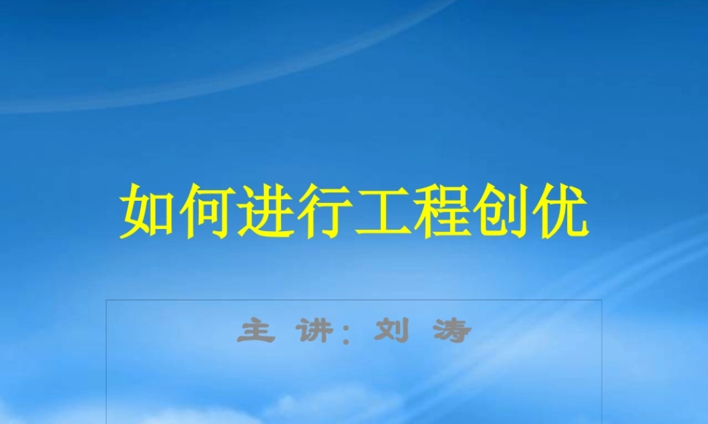 如何进行工程创优