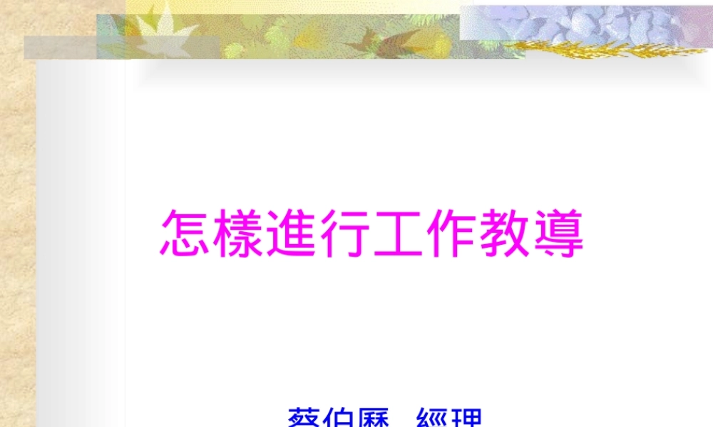 如何进行工作教导