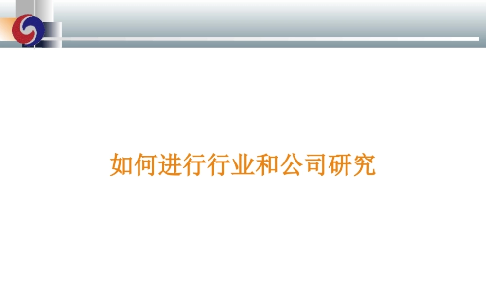如何进行行业和公司研究课件