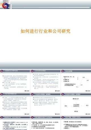 如何进行行业和公司研究课件
