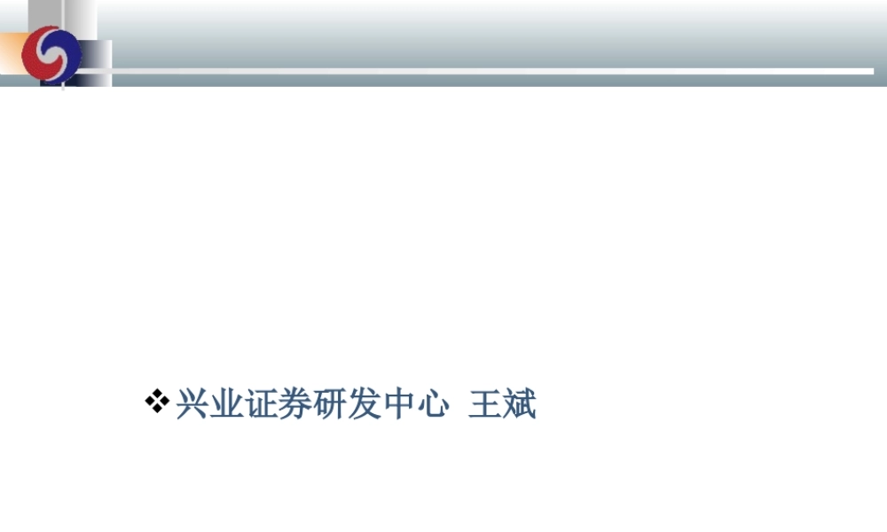 如何进行行业及上市公司研究(王斌)