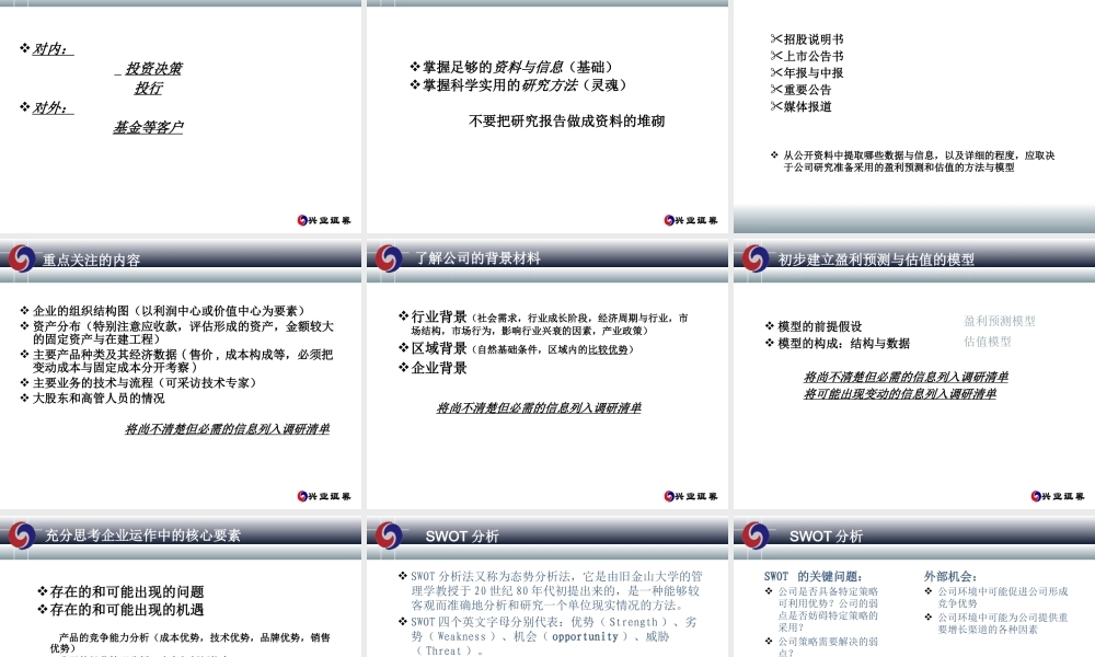 如何进行行业及上市公司研究(王斌)