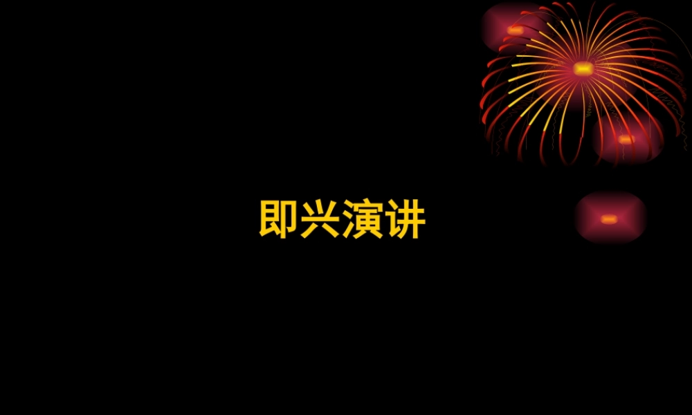 如何进行即兴演讲