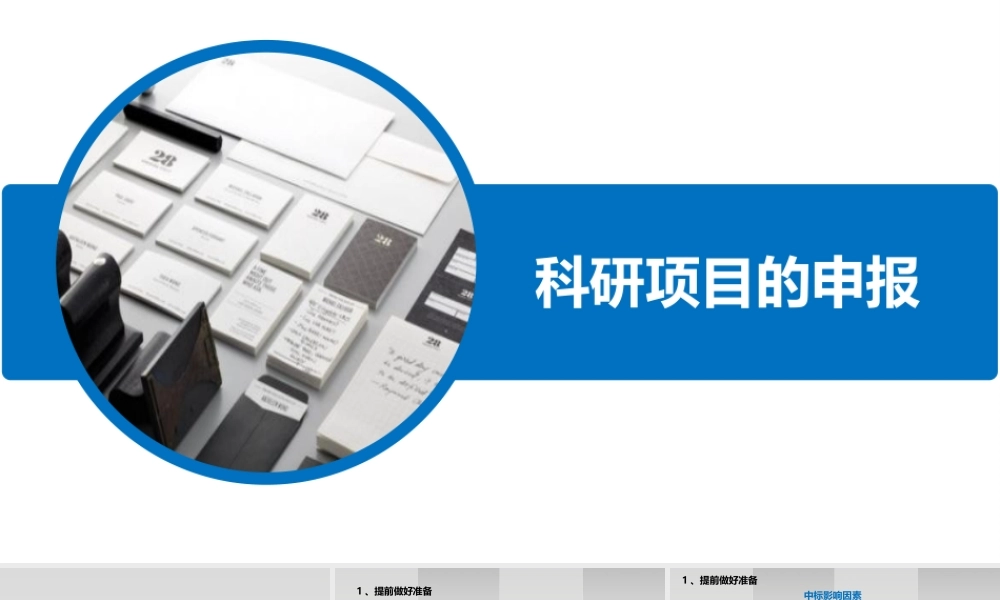 如何进行科研项目申报及标书撰写(PPT31页)