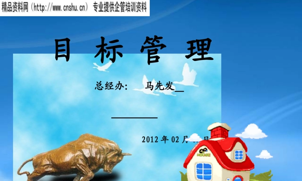 如何进行目标管理(ppt 46页)