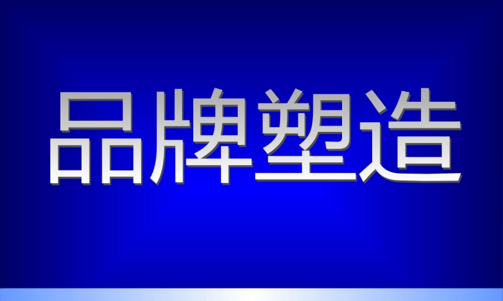 如何进行品牌塑造