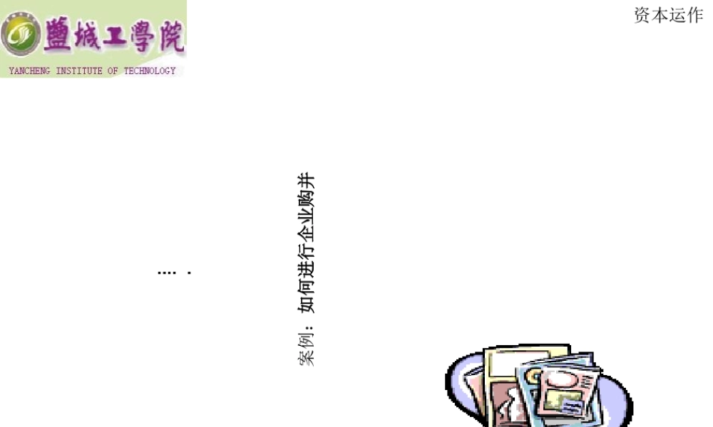 如何进行企业购并及资本运作