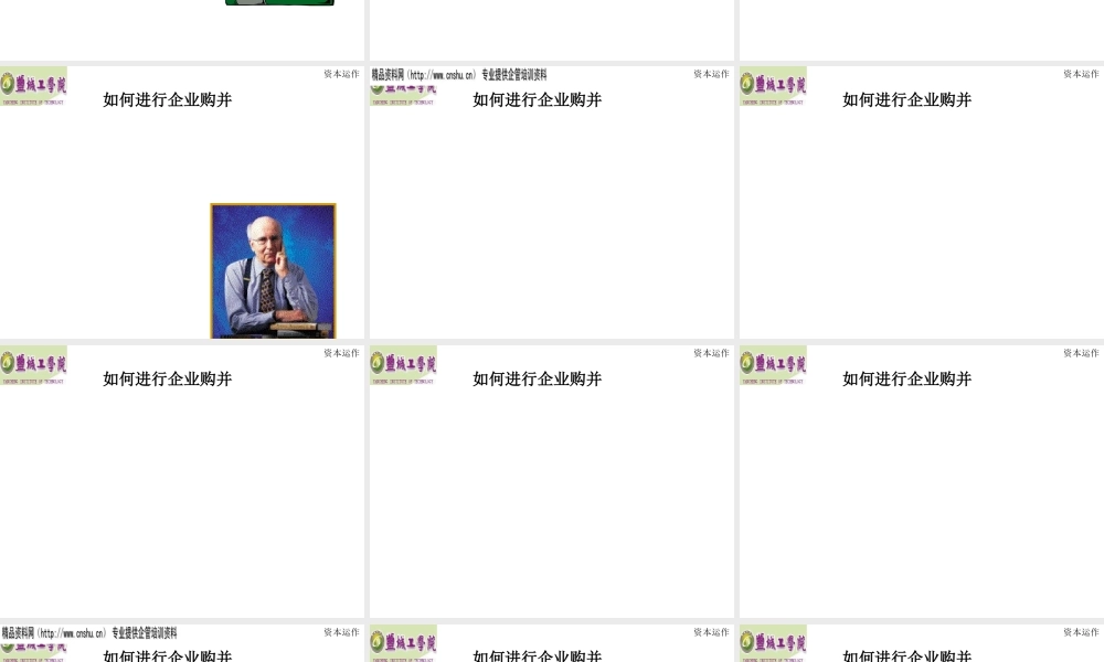 如何进行企业购并及资本运作