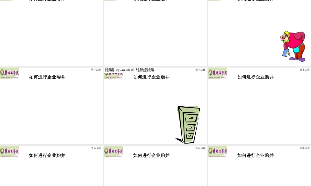 如何进行企业购并及资本运作