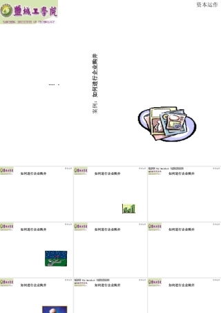 如何进行企业购并及资本运作