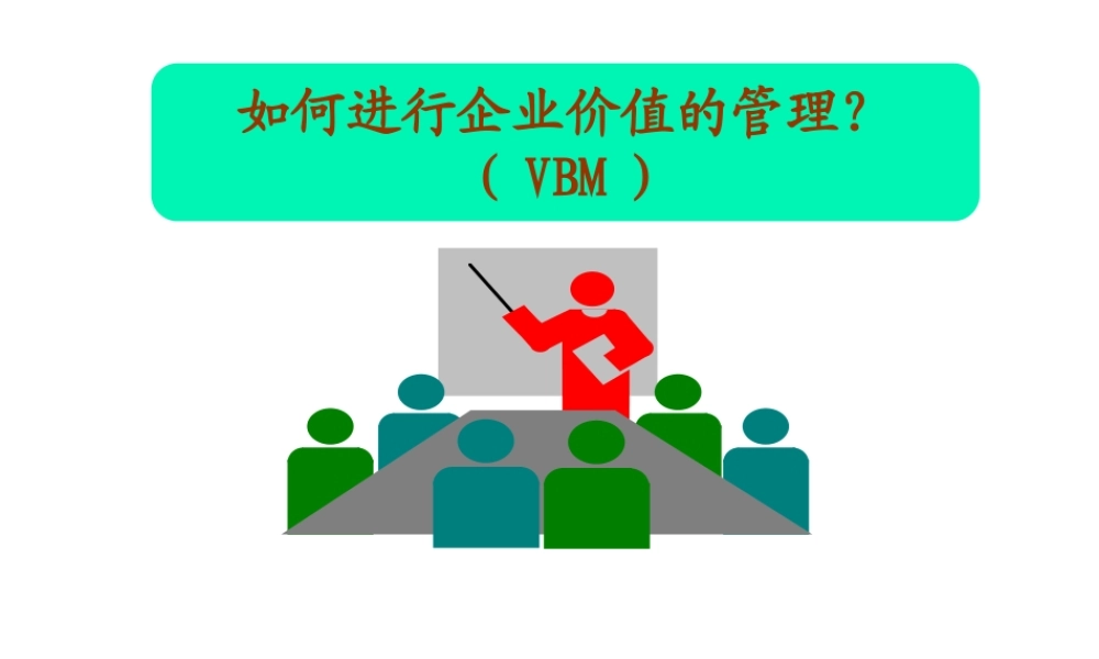 如何进行企业价值的管理