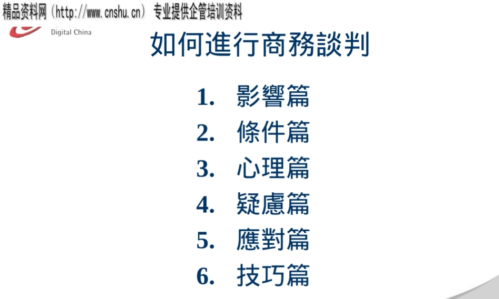 如何进行商务谈判(1)