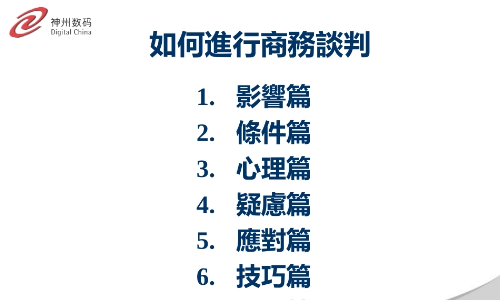 如何进行商务谈判技巧与方法
