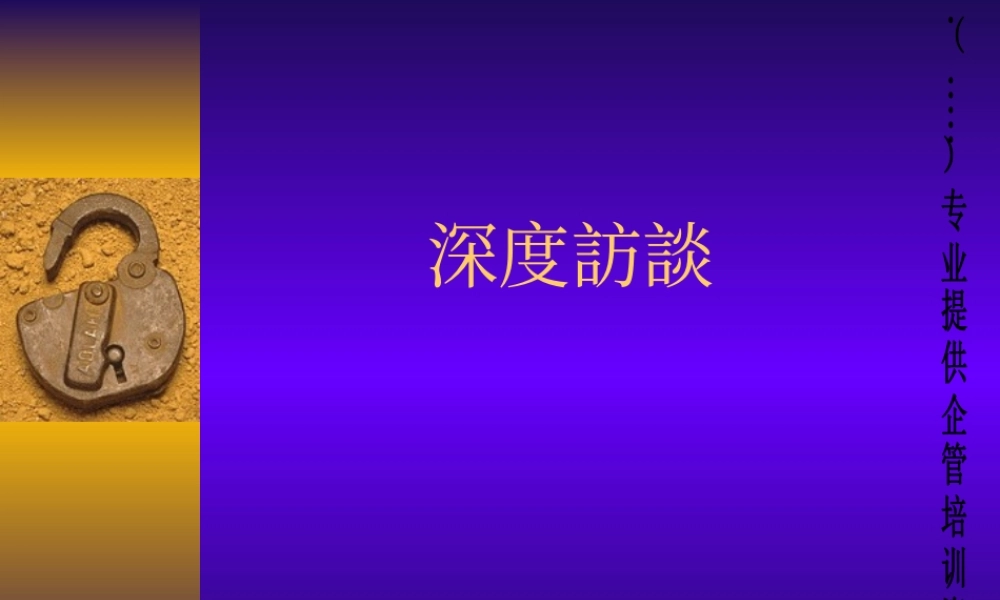 如何进行深度访谈