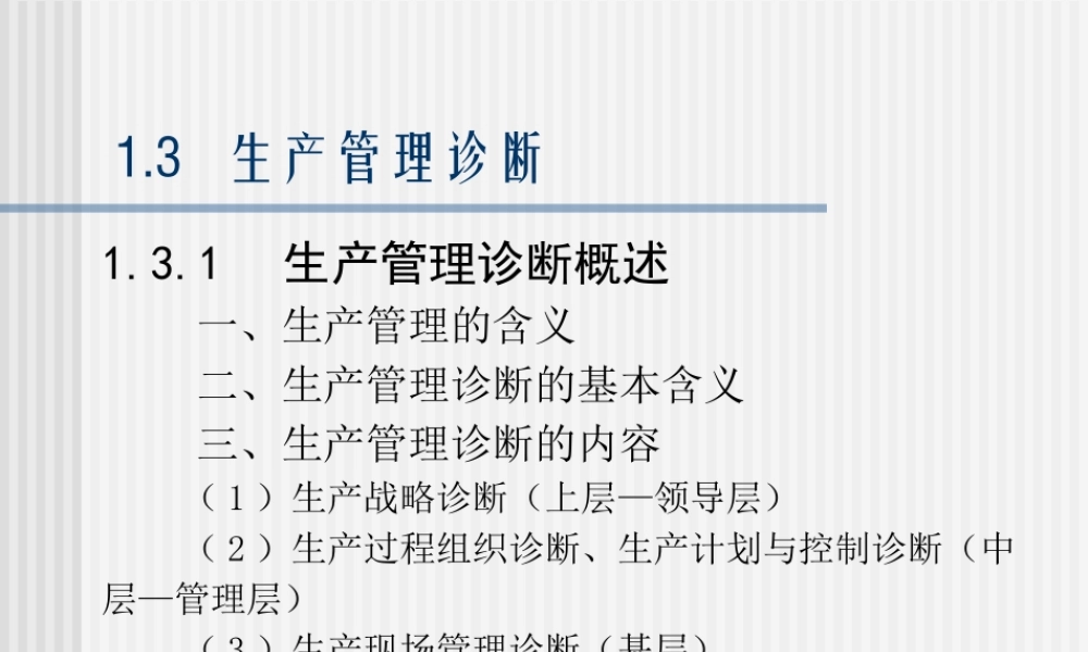 如何进行生产管理诊断