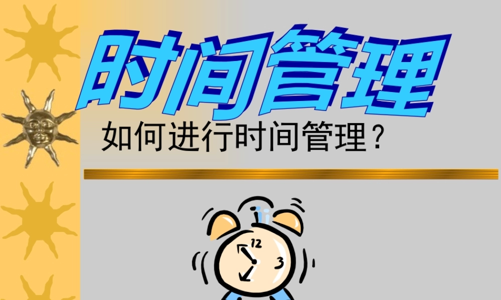 如何进行时间管理(PPT 60页)