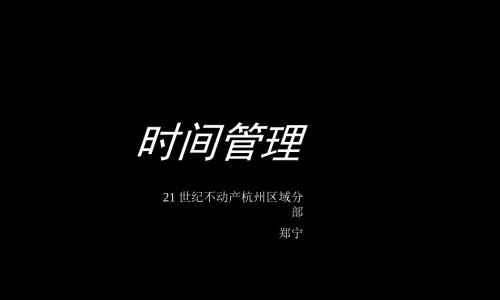 如何进行时间管理(ppt 页)