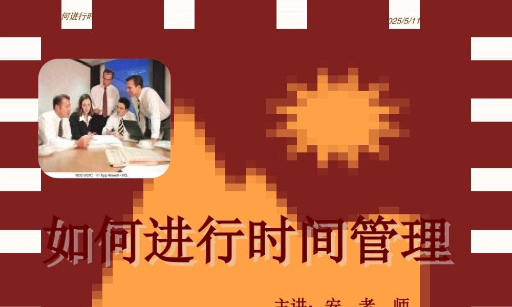 如何进行时间管理（学员版）