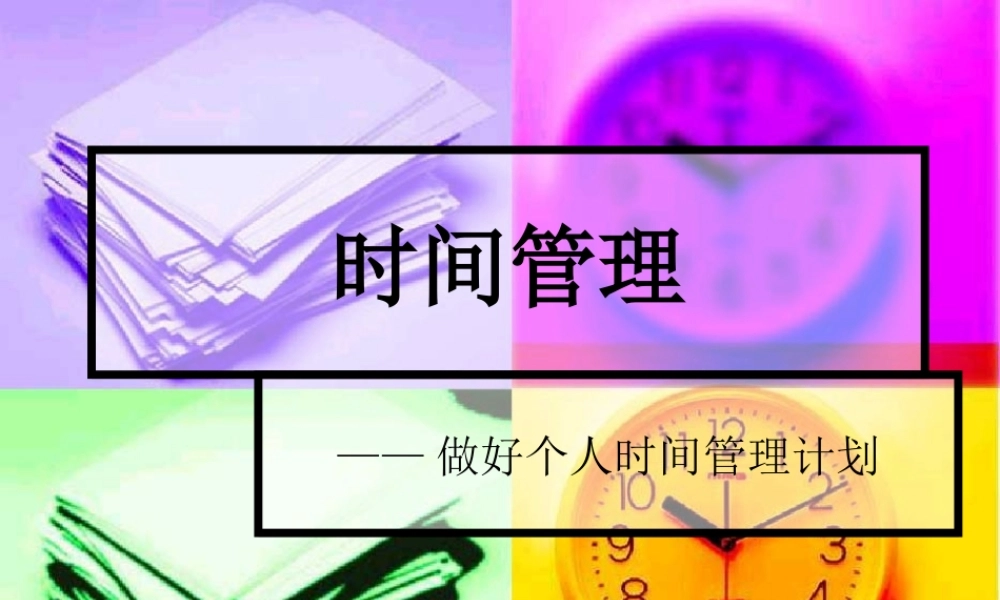 如何进行时间管理