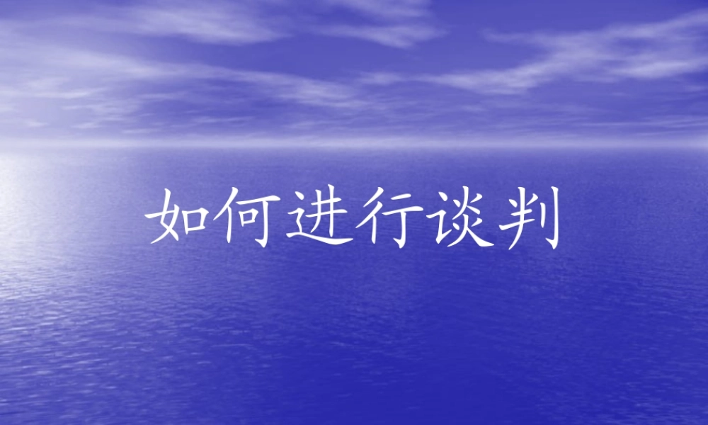 如何进行谈判-第一部分