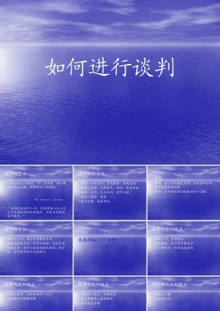 如何进行谈判-第一部分