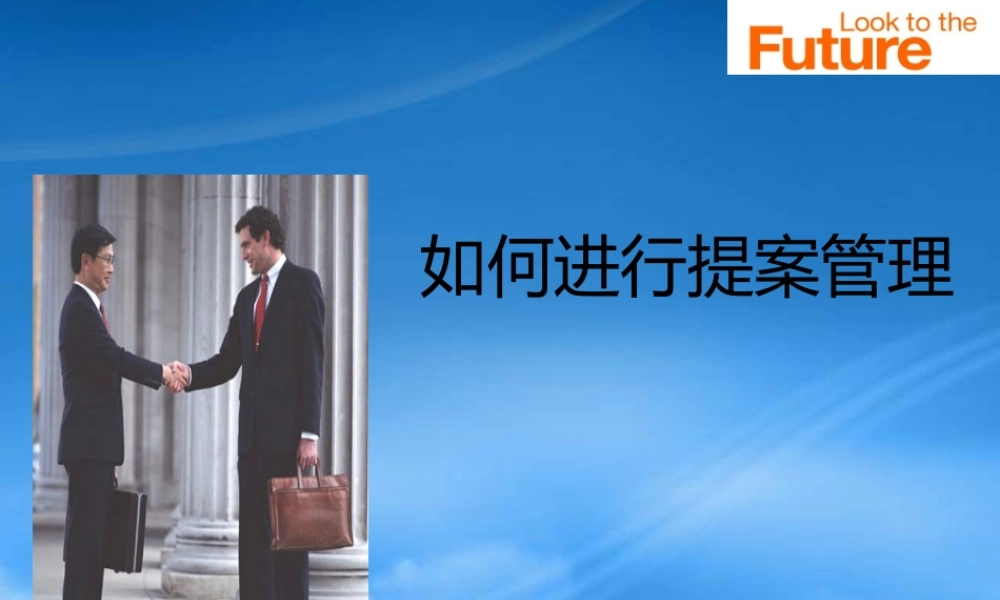 如何进行提案管理
