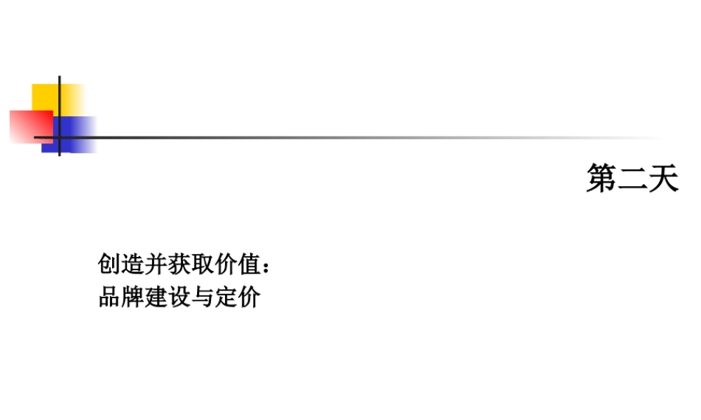 如何进行通过品牌建设与定价来创造企业价值