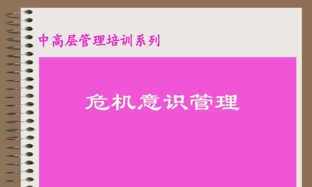 如何进行危机意识管理