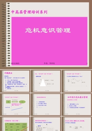 如何进行危机意识管理